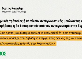 Οι ελληνικές τράπεζες ή θα γίνουν ανταγωνιστικές μειώνοντας επιτόκια και προμήθειες ή θα ξεπεραστούν από τον ανταγωνισμό στην Ευρώπη