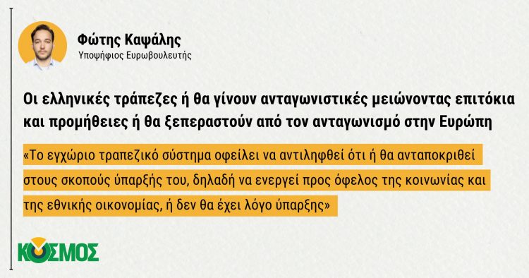 Οι ελληνικές τράπεζες ή θα γίνουν ανταγωνιστικές μειώνοντας επιτόκια και προμήθειες ή θα ξεπεραστούν από τον ανταγωνισμό στην Ευρώπη