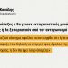Οι ελληνικές τράπεζες ή θα γίνουν ανταγωνιστικές μειώνοντας επιτόκια και προμήθειες ή θα ξεπεραστούν από τον ανταγωνισμό στην Ευρώπη