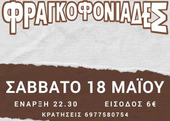 Οι «ΦΡΑΓΚΟΦΟΝΙΑΔΕΣ» το Σάββατο 18 Μαΐου στην Ανδρομέδα