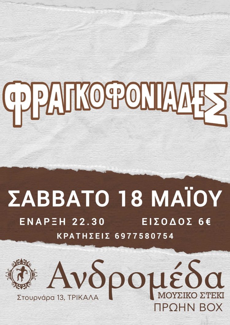 Οι «ΦΡΑΓΚΟΦΟΝΙΑΔΕΣ» το Σάββατο 18 Μαΐου στην Ανδρομέδα
