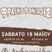 Οι «ΦΡΑΓΚΟΦΟΝΙΑΔΕΣ» το Σάββατο 18 Μαΐου στην Ανδρομέδα