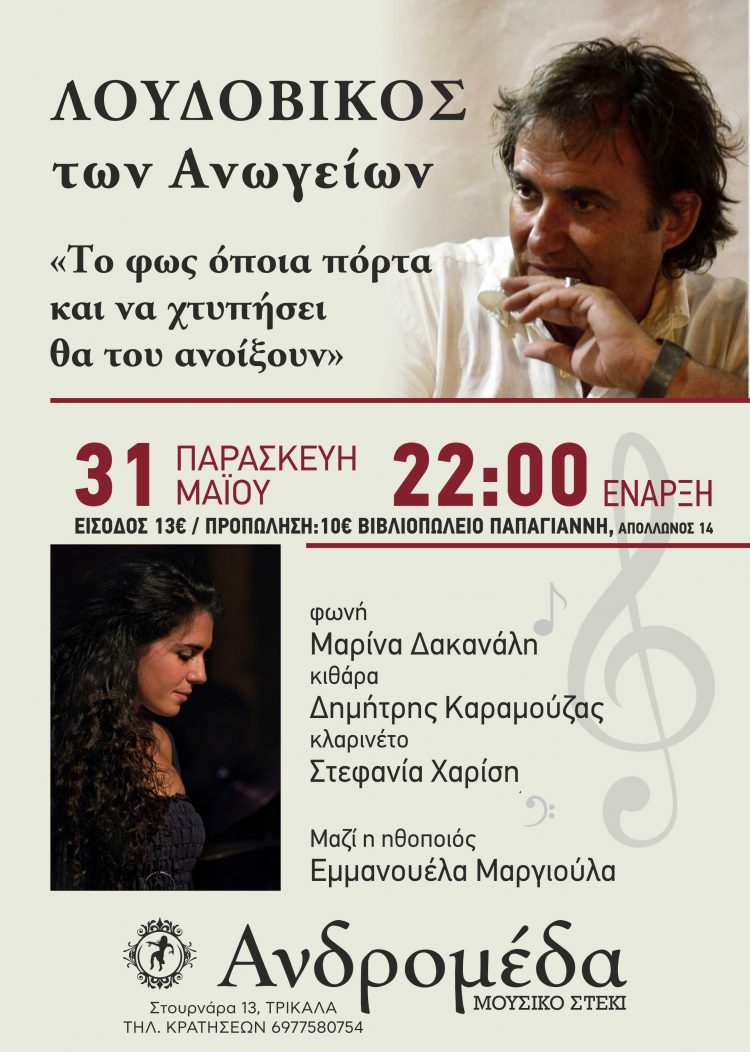 Ο Λουδοβίκος των Ανωγείων στην Ανδρομέδα