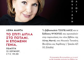 Παρουσιάζεται το βιβλίο της Λένας Μαντά “Το Σπίτι Δίπλα στο Ποτάμι – Η επόμενη Γενιά”