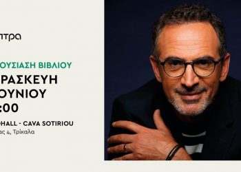 Κρασί από τα χείλη σου | Μια ξεχωριστή παρουσίαση για το βιβλίο του Κώστα Κρομμύδα στα Τρίκαλα
