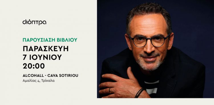 Κρασί από τα χείλη σου | Μια ξεχωριστή παρουσίαση για το βιβλίο του Κώστα Κρομμύδα στα Τρίκαλα