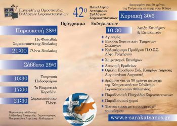 Μετρά αντίστροφα ο χρόνος για το 42ο Αντάμωμα των Σαρακατσαναίων