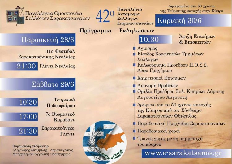 Μετρά αντίστροφα ο χρόνος για το 42ο Αντάμωμα των Σαρακατσαναίων