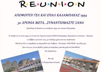 Το Σάββατο 29 Ιουνίου η συνάντηση αποφοίτων 1994 του ΓΕΛ και ΕΠΑΛ Καλαμπάκας…