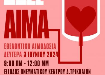 Εθελοντική Αιμοδοσία από το Δημοτικό Συμβούλιο Νέων του Δήμου Τρικκαίων