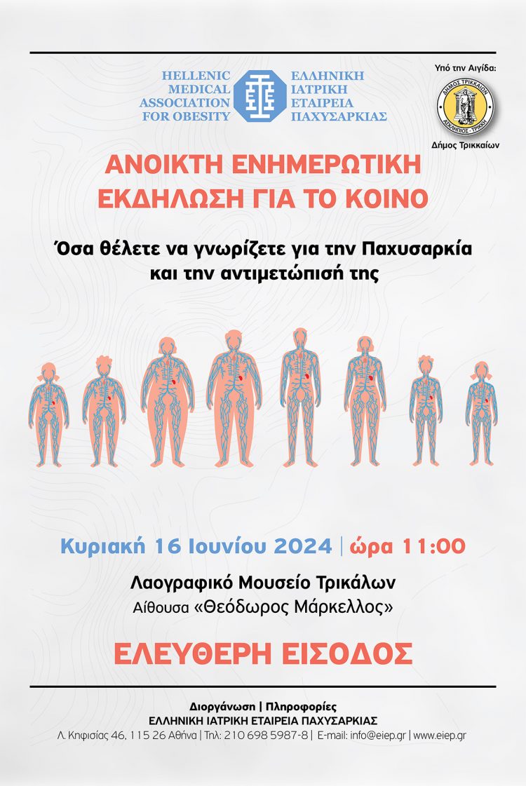 Διήμερο εκδηλώσεων στα Τρίκαλα για την Παχυσαρκία για επιστήμονες και πολίτες 