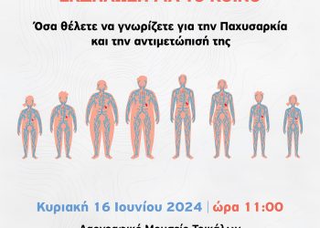 Διήμερο εκδηλώσεων στα Τρίκαλα για την Παχυσαρκία για επιστήμονες και πολίτες 
