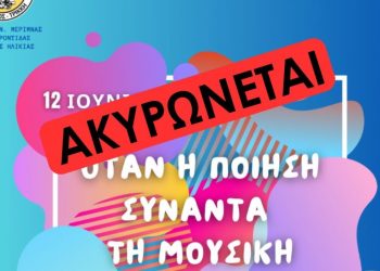 Ακυρώνεται εκδήλωση του ΚΔΑΠ ΣΤΑΘΜΟΣ» του Δ. Τρικκαίων λόγω καύσωνα