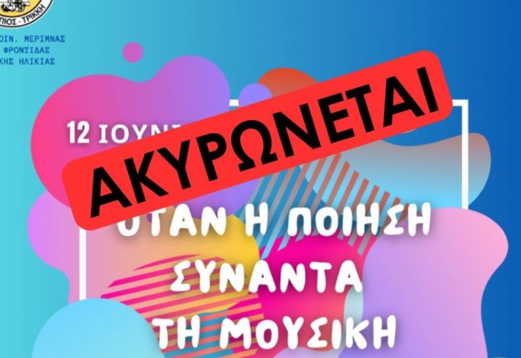 Ακυρώνεται εκδήλωση του ΚΔΑΠ ΣΤΑΘΜΟΣ» του Δ. Τρικκαίων λόγω καύσωνα