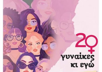 Η Αιώνια πάλη των δύο φύλων και η αμφισβήτηση των στέρεων προτύπων στη θεατρική παράσταση των εκπαιδευτικών της ΔΔΕ Τρικάλων