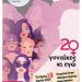Η Αιώνια πάλη των δύο φύλων και η αμφισβήτηση των στέρεων προτύπων στη θεατρική παράσταση των εκπαιδευτικών της ΔΔΕ Τρικάλων
