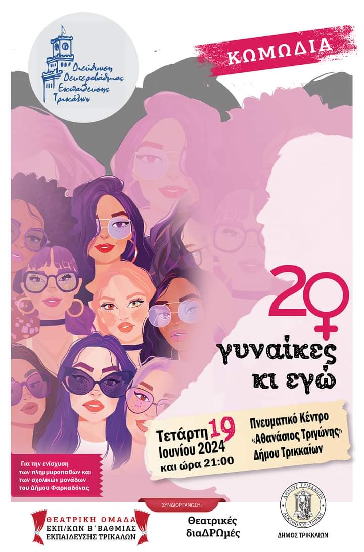 Η Αιώνια πάλη των δύο φύλων και η αμφισβήτηση των στέρεων προτύπων στη θεατρική παράσταση των εκπαιδευτικών της ΔΔΕ Τρικάλων