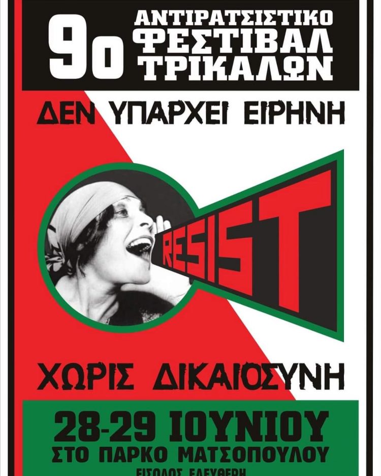 9ο ΑΝΤΙΡΑΤΣΙΣΤΙΚΟ  ΦΕΣΤΙΒΑΛ ΤΡΙΚΑΛΩΝ: «Δεν υπάρχει ειρήνη, χωρίς δικαιοσύνη»