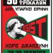 9ο ΑΝΤΙΡΑΤΣΙΣΤΙΚΟ  ΦΕΣΤΙΒΑΛ ΤΡΙΚΑΛΩΝ: «Δεν υπάρχει ειρήνη, χωρίς δικαιοσύνη»