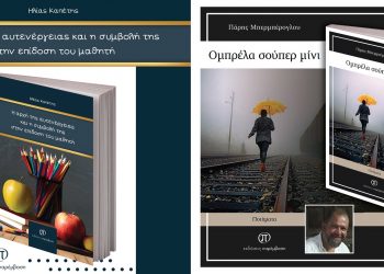 Δύο νέα βιβλία κυκλοφόρησαν από τις Εκδόσεις Παρέμαβση, «Η αρχή της αυτενέργειας και η συμβολή της στην επίδοση του μαθητή» και «Ομπρέλα σούπερ μίνι»