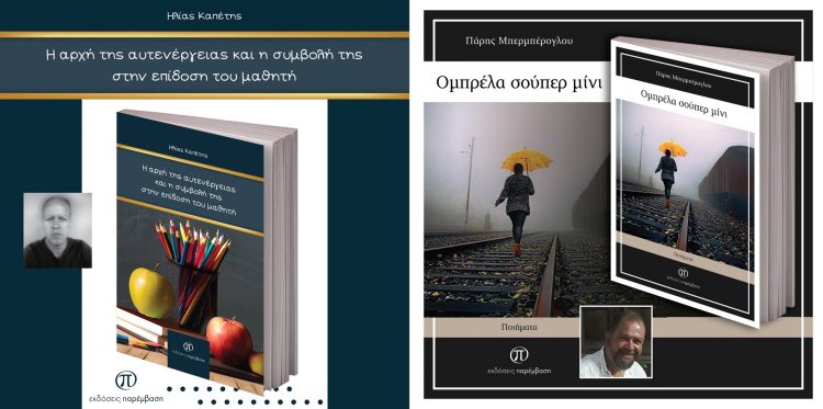 Δύο νέα βιβλία κυκλοφόρησαν από τις Εκδόσεις Παρέμαβση, «Η αρχή της αυτενέργειας και η συμβολή της στην επίδοση του μαθητή» και «Ομπρέλα σούπερ μίνι»