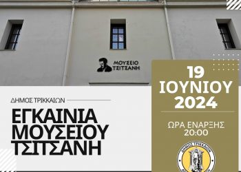 Επίσημα εγκαίνια του Μουσείου Τσιτσάνη στα Τρίκαλα