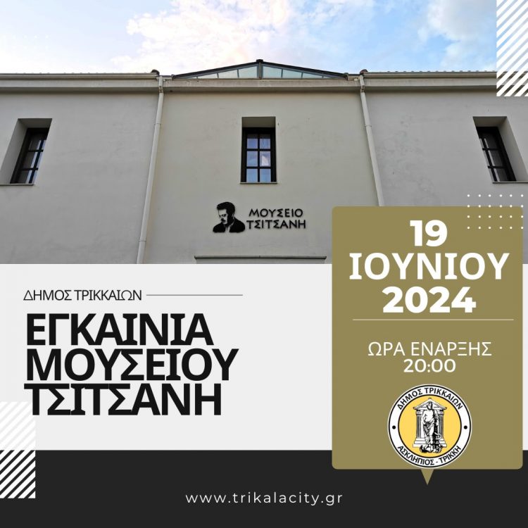 Επίσημα εγκαίνια του Μουσείου Τσιτσάνη στα Τρίκαλα