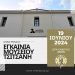 Επίσημα εγκαίνια του Μουσείου Τσιτσάνη στα Τρίκαλα