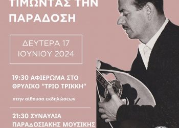 Παράδοση και ιστορία της τρικαλινής μουσικής τη Δευτέρα στο Μουσείο Τσιτσάνη