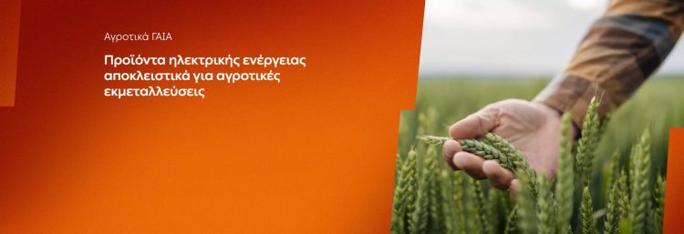 ΔΕΗ: Αγροτικά προϊόντα «ΓΑΙΑ» από 0,093€/kWh σταθερή τιμή για 2 χρόνια – Έως 26 Ιουνίου η δυνατότητα αιτήσεων