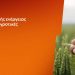 ΔΕΗ: Αγροτικά προϊόντα «ΓΑΙΑ» από 0,093€/kWh σταθερή τιμή για 2 χρόνια – Έως 26 Ιουνίου η δυνατότητα αιτήσεων