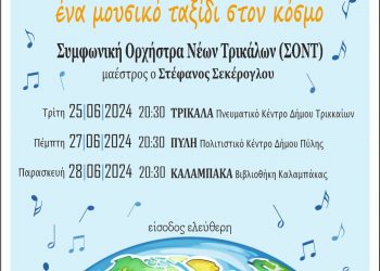 «Ορχηστρικές Περιπλανήσεις – Ένα μουσικό ταξίδι στον κόσμο» με τη Συμφωνική Ορχήστρα Νέων Τρικάλων