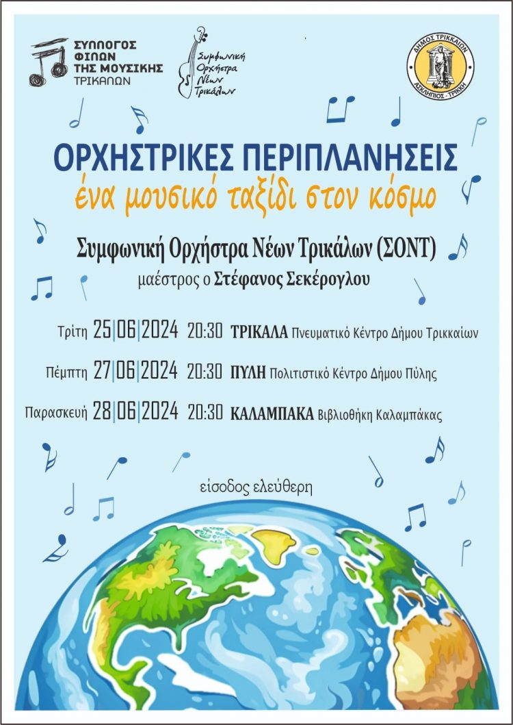 «Ορχηστρικές Περιπλανήσεις – Ένα μουσικό ταξίδι στον κόσμο» με τη Συμφωνική Ορχήστρα Νέων Τρικάλων