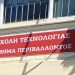 Μεταπτυχιακό πρόγραμμα για τη διαχείριση του Περιβάλλοντος από το ΠΑ.ΘΕ.