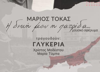 Παρουσίαση βιβλίου και συναυλία για τον Μάριο Τόκα την Τρίτη στο Μουσείο Τσιτσάνη