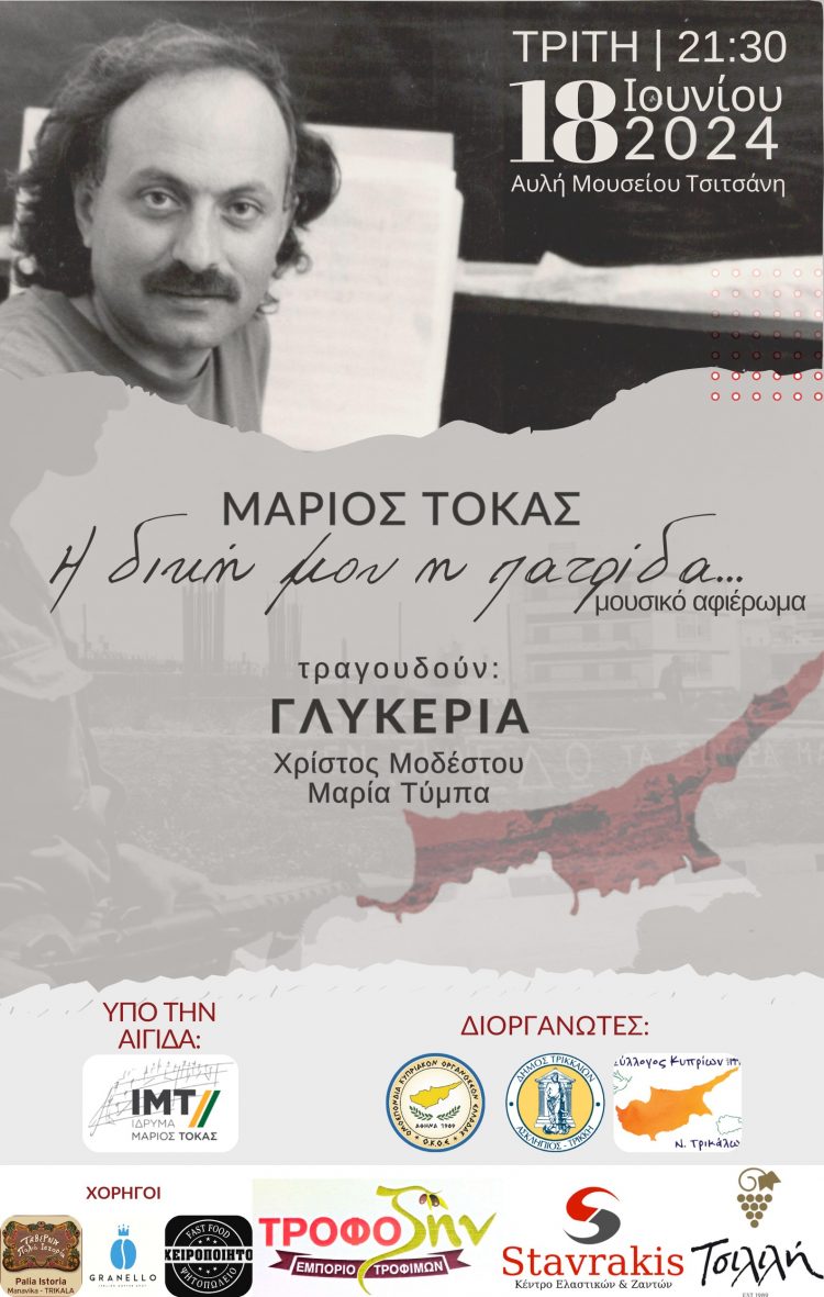 Παρουσίαση βιβλίου και συναυλία για τον Μάριο Τόκα την Τρίτη στο Μουσείο Τσιτσάνη