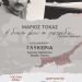 Παρουσίαση βιβλίου και συναυλία για τον Μάριο Τόκα την Τρίτη στο Μουσείο Τσιτσάνη