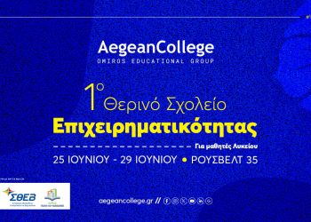 1ο Θερινό Σχολείο Επιχειρηματικότητας