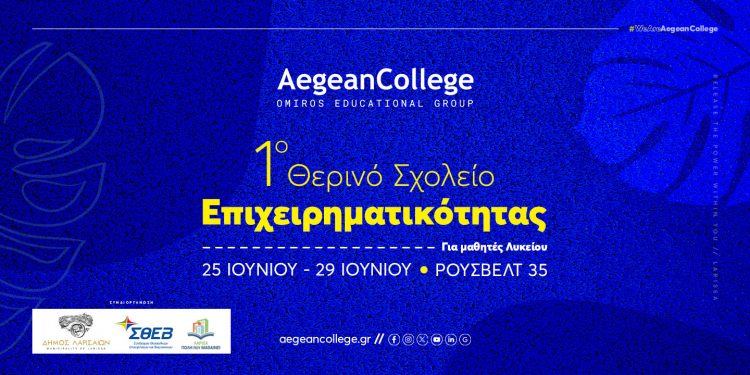1ο Θερινό Σχολείο Επιχειρηματικότητας