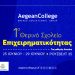 1ο Θερινό Σχολείο Επιχειρηματικότητας