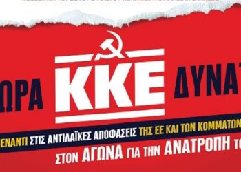 Κορυφώνει τη πολιτική δραστηριότητα για τις ευρωεκλογές το ΚΚΕ στα Τρίκαλα
