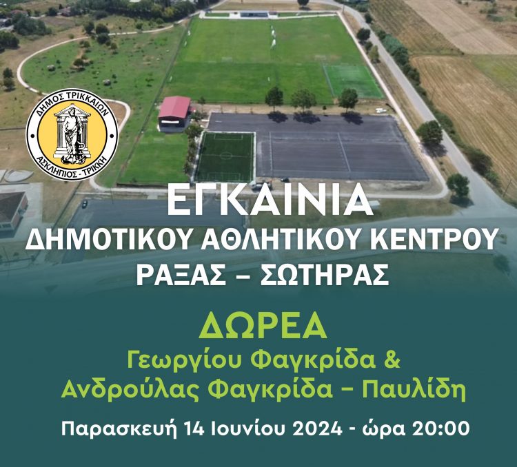 Ο Δήμος Τρικκαίων εγκαινιάζει το Δημοτικό Αθλητικό Κέντρο Ράξας – Σωτήρας