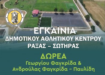 «Κορδέλα» την Παρασκευή στη μεγαλύτερη σύγχρονη δωρεά στον Δήμο Τρικκαίων