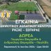 «Κορδέλα» την Παρασκευή στη μεγαλύτερη σύγχρονη δωρεά στον Δήμο Τρικκαίων