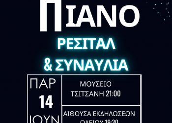Μια μέρα γεμάτη πιάνο, από το Δημοτικό Ωδείο Τρικάλων