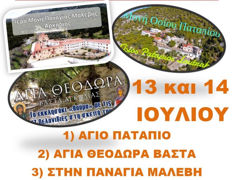 Διήμερη Προσκυνηματική Εκδρομή στην Πελοπόννησο