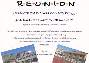 Απόφοιτοι του ΓΕΛ και του ΕΠΑΛ Καλαμπάκας συναντιούνται μετά απο 30 ολόκληρα χρόνια