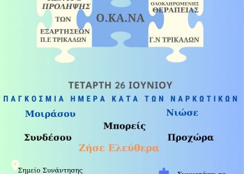 Εκδήλωση ενημέρωσης ενάντια στα ναρκωτικά