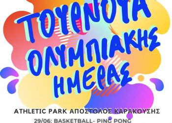 Τουρνουά Ολυμπιακής Ημέρας Τρίκαλα 2024: Ένα διήμερο γεμάτο αθλητισμό