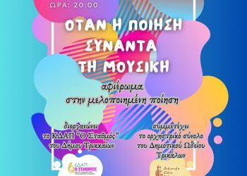 «Όταν η ποίηση συναντά τη μουσική» από το ΚΔΑΠ «ΣΤΑΘΜΟΣ» του Δ. Τρικκαίων